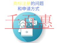 商標(biāo)注冊的潛在問題?申請方式的說明?