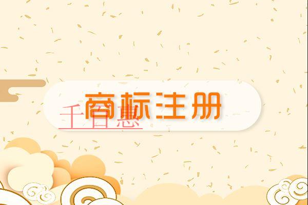 千百惠小編講解：公司還沒營業(yè)需要先注冊商標(biāo)嗎