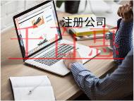 注冊(cè)傳媒公司的流程要了解什么？