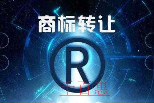 千百惠小編講下：商標(biāo)轉(zhuǎn)讓如何規(guī)避風(fēng)險(xiǎn)