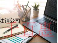 海南內(nèi)資注銷公司的的流程和材料都有哪些？