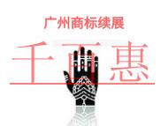 廣州商標續(xù)展的法律風險和申請機構(gòu)有哪些?