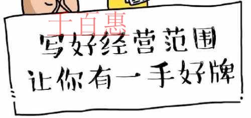 注冊(cè)公司寫(xiě)好經(jīng)營(yíng)范圍 讓你有一手好牌!