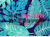 申請(qǐng)外觀設(shè)計(jì)專(zhuān)利的常見(jiàn)問(wèn)題和保護(hù)期限？