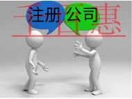 北京電商公司注冊流程及費用有哪些？