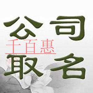 千百惠小編談談：注冊公司的時候應該如何確定公司名稱