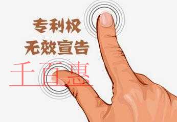 千百惠小編詳解：如何申請(qǐng)專利無(wú)效宣告