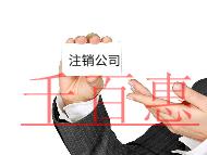 公司注銷需要的步驟和材料有哪些？