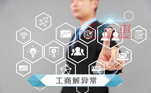 千百惠小編詳解：企業(yè)被列入經(jīng)營異常名錄后怎么辦