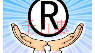 千百惠小編講講：注冊商標(biāo)時如何選擇商標(biāo)類別