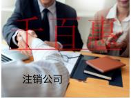 海南注銷(xiāo)公司的流程和材料有哪些？