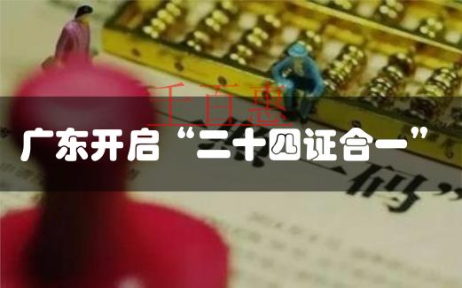 廣東公司注冊“多證合一”改革起步 新注冊企業(yè)超30