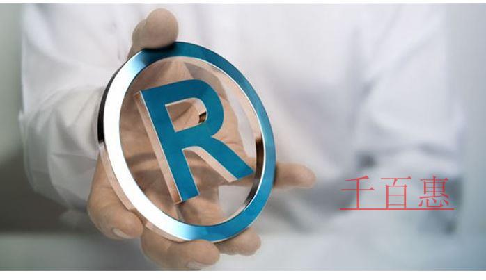 千百惠小編分享：商標(biāo)注冊防騙指南
