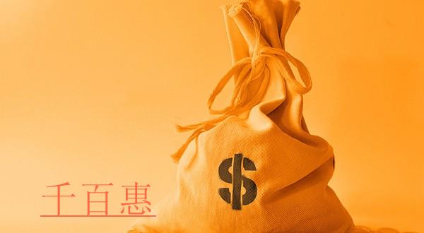 千百惠小編講講：公司出資方式都有哪些？