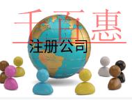 注冊公司需要的流程和費用有哪些？