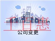 公司變更的條件和流程有哪些？