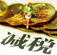 大紅利！增值稅領(lǐng)銜減稅 7大稅種減稅降費(fèi)近萬億
