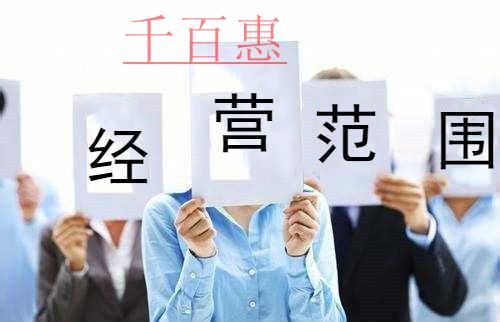 千百惠小編提醒：公司經(jīng)營范圍應(yīng)注意的四個(gè)問題