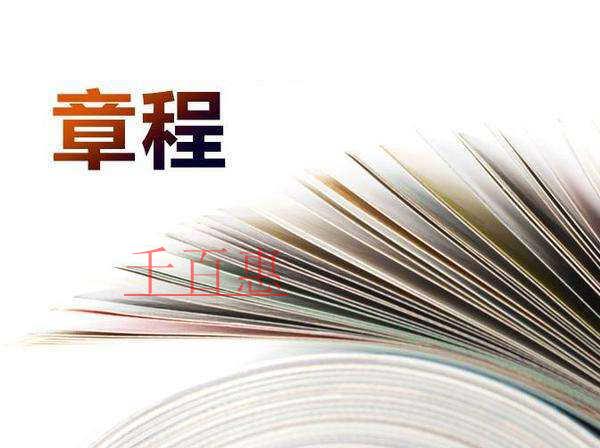 公司注冊(cè)和變更中的公司章程是什么？