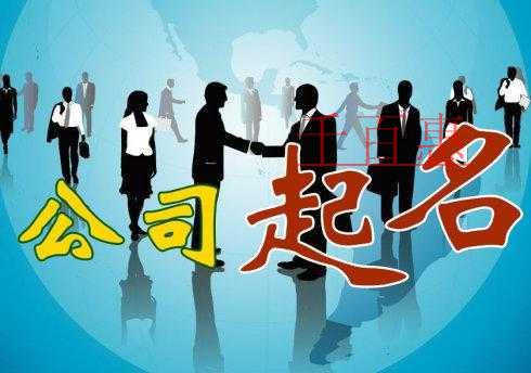 千百惠小編解答:已注銷公司的公司名稱能不能拿來(lái)用