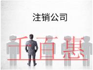 海南企業(yè)注銷公司的注意事項(xiàng)和流程有哪些？