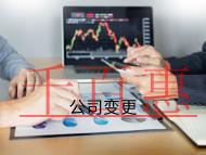 海南公司變更注冊地址的流程和材料有哪些？