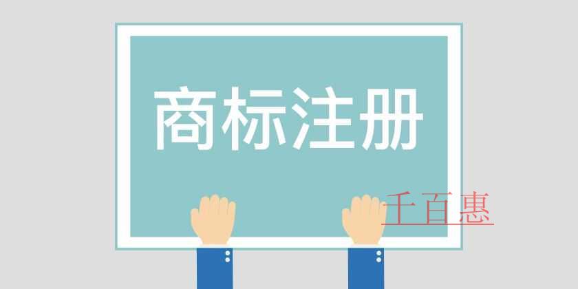 千百惠小編講講:商標轉(zhuǎn)讓受理通知書還可以撤回嗎