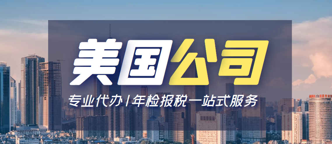 注冊(cè)美國(guó)公司能給企業(yè)帶來(lái)什么好處！