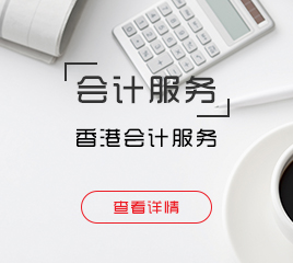 香港會計(jì)服務(wù)