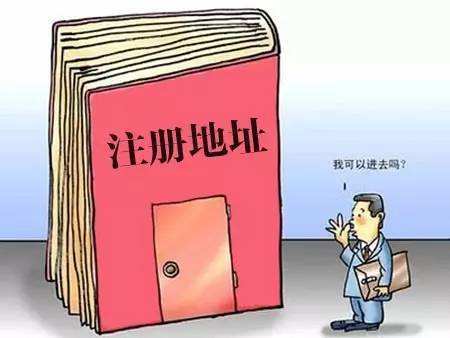 我的公司注冊地址異常了，有什么影響嗎？——千百惠財務(wù)