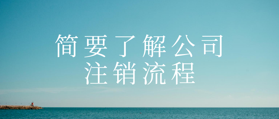 簡要了解公司注銷流程——千百惠財(cái)務(wù)代辦