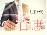 海南注冊(cè)公司的費(fèi)用有哪些需要注意的？材料有哪些？