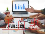 注冊(cè)金融公司的好處是什么？流程是什么？