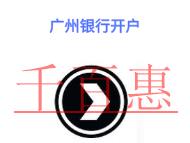 在廣州銀行開(kāi)戶(hù)要注意的問(wèn)題?如何查詢(xún)開(kāi)戶(hù)行信息?