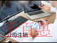 海南注銷公司的方式和流程有哪些？