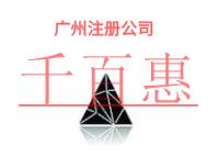 廣州注冊(cè)公司的防范措施?申請(qǐng)費(fèi)用是什么?