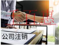 海南注銷公司的流程和材料有哪些？條件是什么？