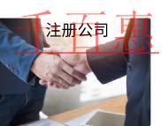 海南注冊公司的材料有哪些？，原則是什么？