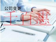 海南變更注冊(cè)地址的流程是什么？材料有哪些？