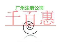 廣州注冊(cè)公司的主要問題和申請(qǐng)條件?