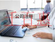 海南注冊公司的流程？怎么快速注冊公司？