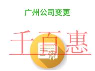 廣州公司變更誤區(qū)的說(shuō)明?需要哪些材料?