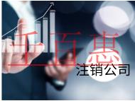 北京注銷公司的流程和需要的材料有哪些？