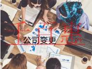 北京公司地址變更的流程和費(fèi)用有哪些？