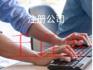 北京注冊分公司需要什么條件和流程？