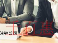 北京公司注銷的流程和材料有哪些？