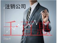 北京注銷公司需要的流程和條件有哪些？