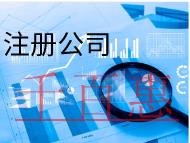 北京注冊(cè)公司需要的流程及注意事項(xiàng)有哪些？