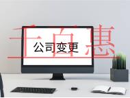 北京公司變更法人需要的流程和材料有哪些？