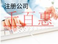 北京注冊公司的費用和流程有哪些？